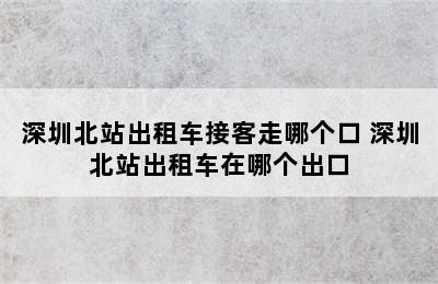 深圳北站出租车接客走哪个口 深圳北站出租车在哪个出口